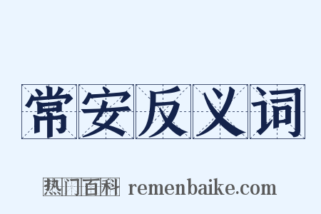 常安反义词是什么意思的图片